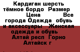 Кардиган шерсть тёмное бордо  Размер 48–50 (XL) › Цена ­ 1 500 - Все города Одежда, обувь и аксессуары » Женская одежда и обувь   . Алтай респ.,Горно-Алтайск г.